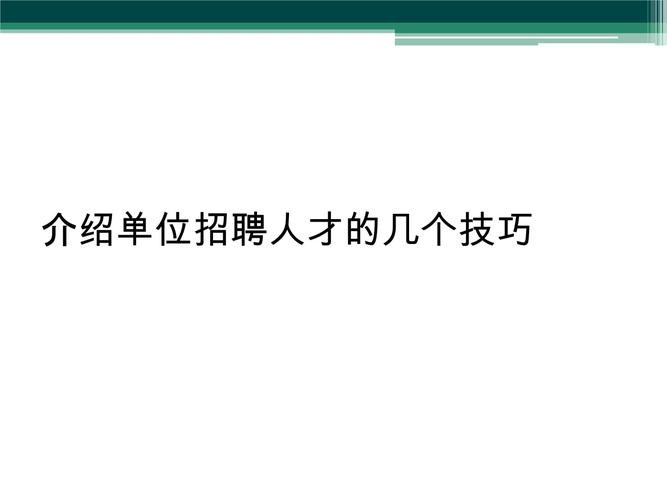 招聘的技巧有哪些 招聘的几种方法