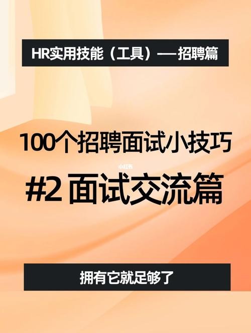 招聘的技巧有哪些 招聘的小技巧