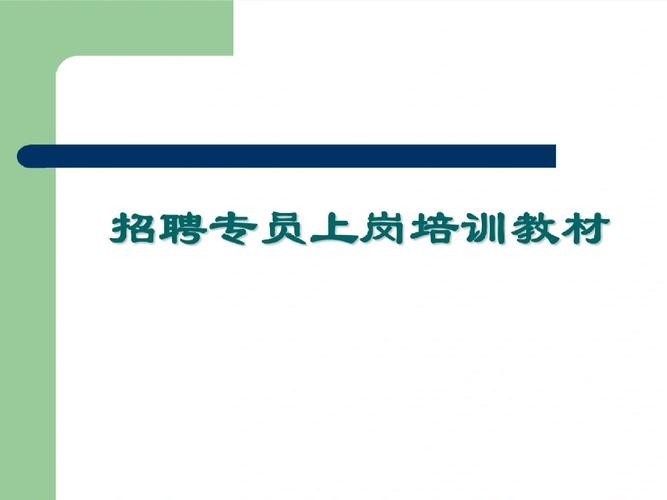 招聘相关知识培训内容有哪些 招聘相关知识培训内容有哪些要求