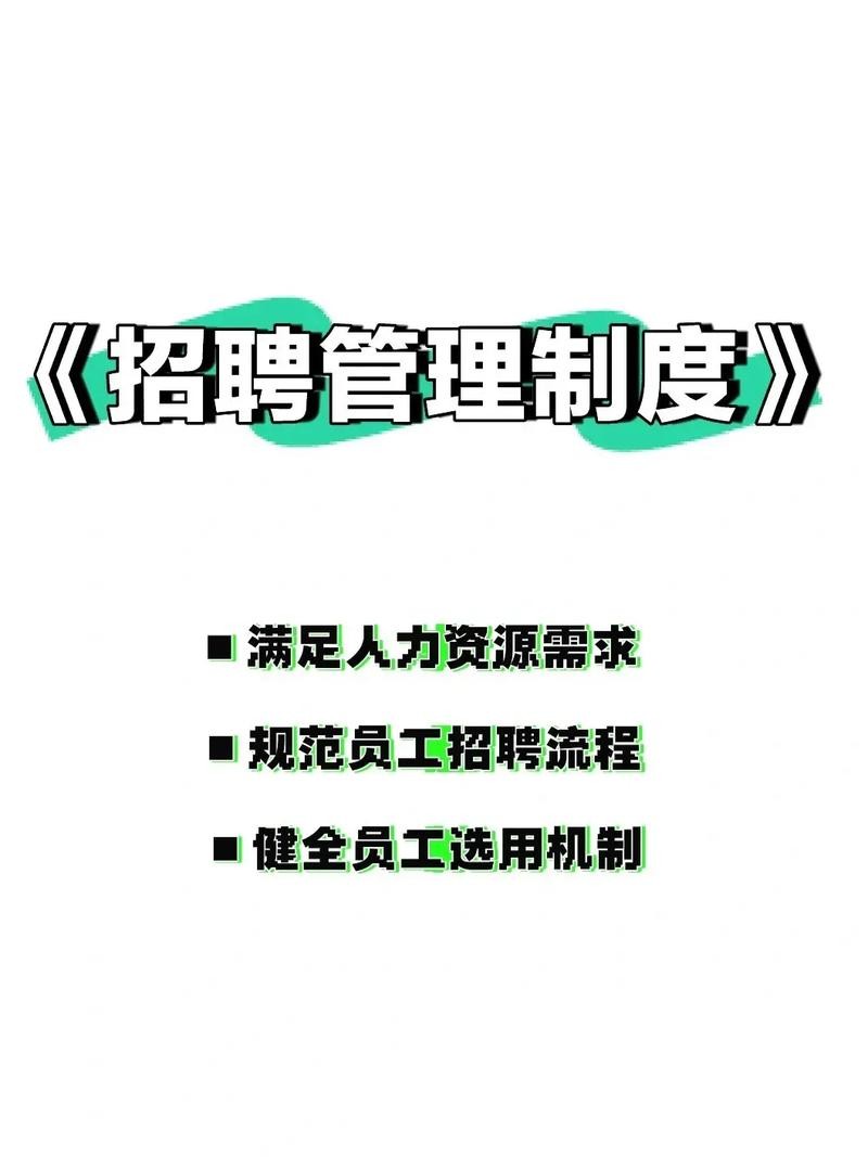 招聘管理制度包括哪些内容 招聘管理规范