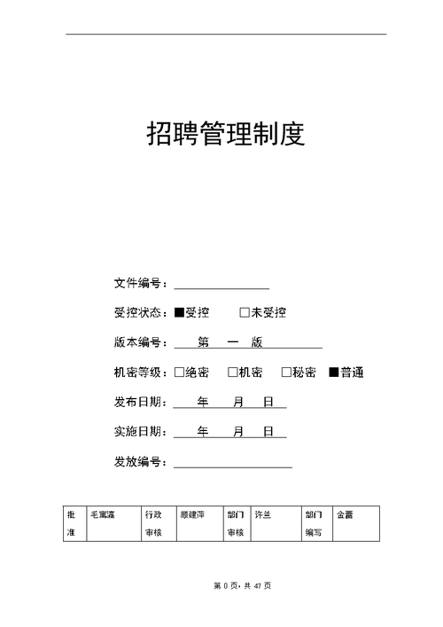 招聘管理制度包括哪些内容和要求 招聘管理的标准