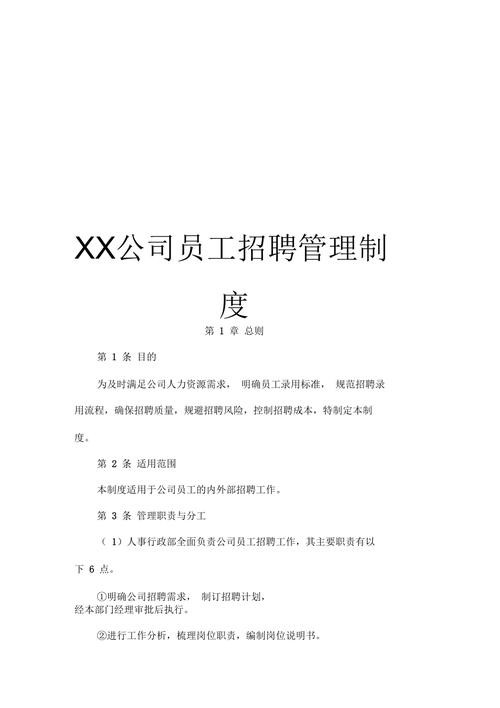 招聘管理办法实施细则 招聘管理工作制度