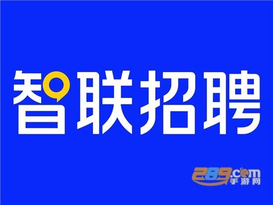 招聘网哪个平台是免费的智联招聘软件 智联招聘可以免费招人吗