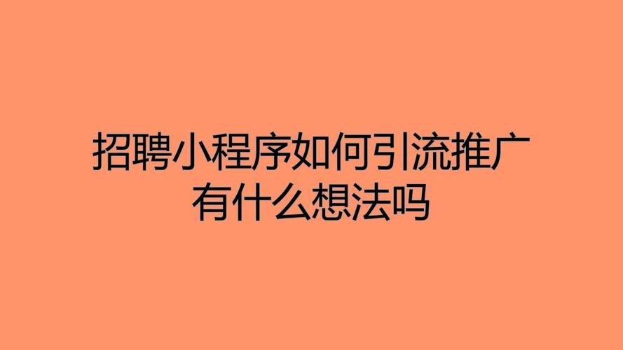 招聘网如何做好本地引流 招聘网如何做好本地引流工作