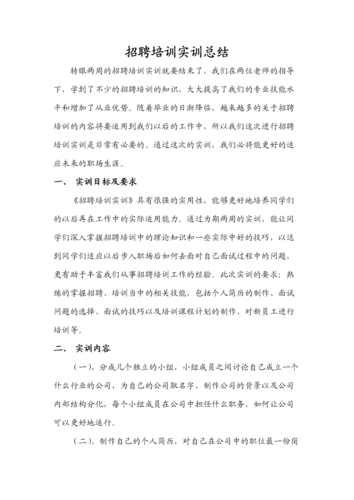 招聘话术与沟通技巧培训心得体会范文 招聘培训心得