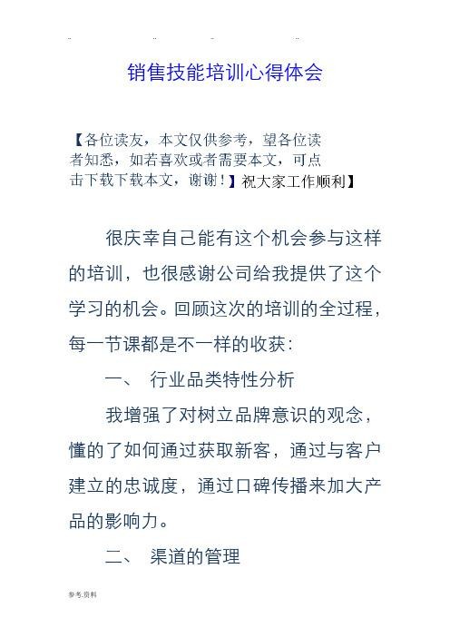 招聘话术与沟通技巧培训总结 销售技巧培训心得总结