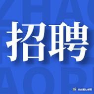 招聘长沙本地招聘信息 招聘长沙本地招聘信息网