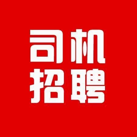 按本地招聘司机可以吗 急招本地司机