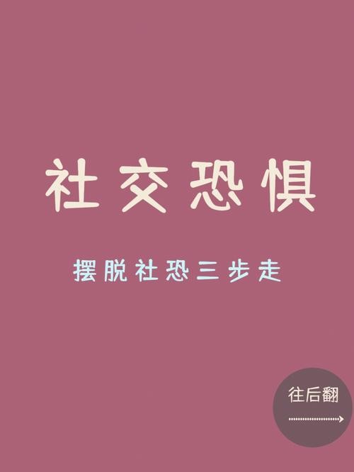 摆脱社恐的方法 怎样解决社恐呢