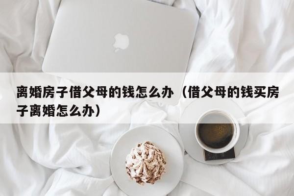 放在父母那的钱还能拿回来吗 把钱存在父母那里好吗