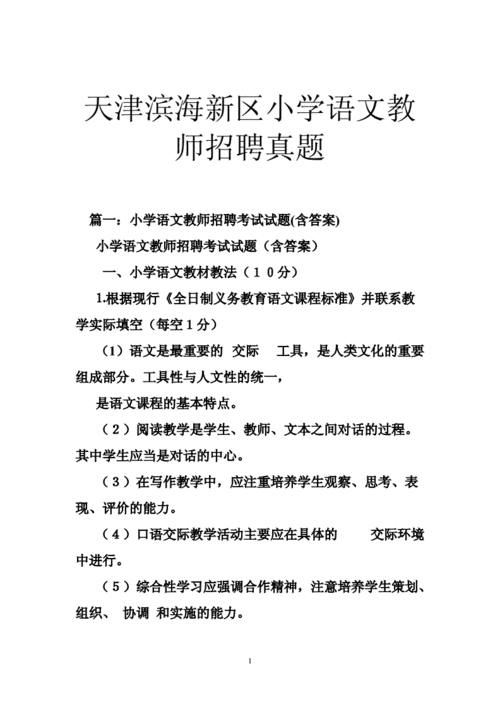 教师招聘面试答辩100题 教师招聘面试答辩100题 小学语文