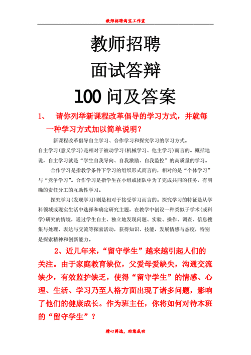 教师招聘面试答辩100题 教师招聘面试答辩100题 小学语文