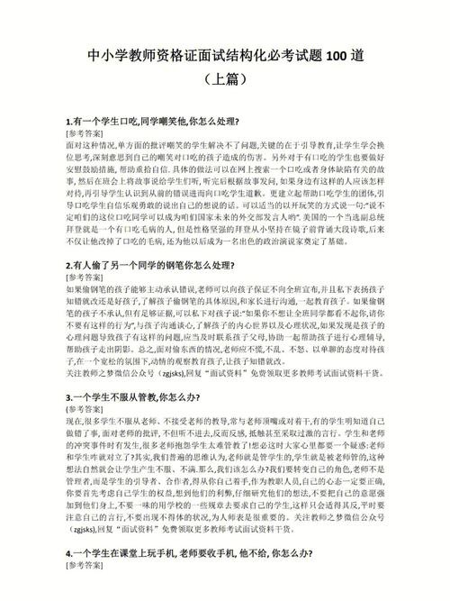 教育结构化面试经典100题及答案 教育结构化面试经典100题及答案解析