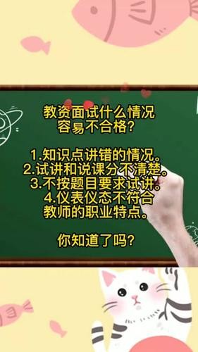 教资面试不过暗示 教资面试不合格的暗示