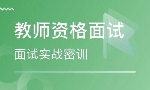 教资面试官暗示面试成功 教师资格证面试考官暗示