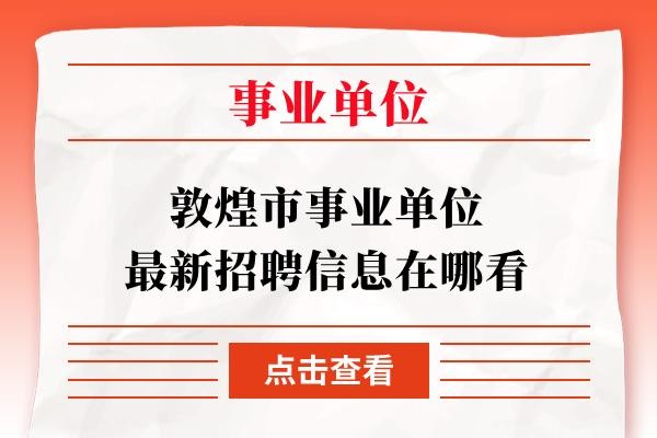 敦煌本地招聘信息 敦煌 招聘