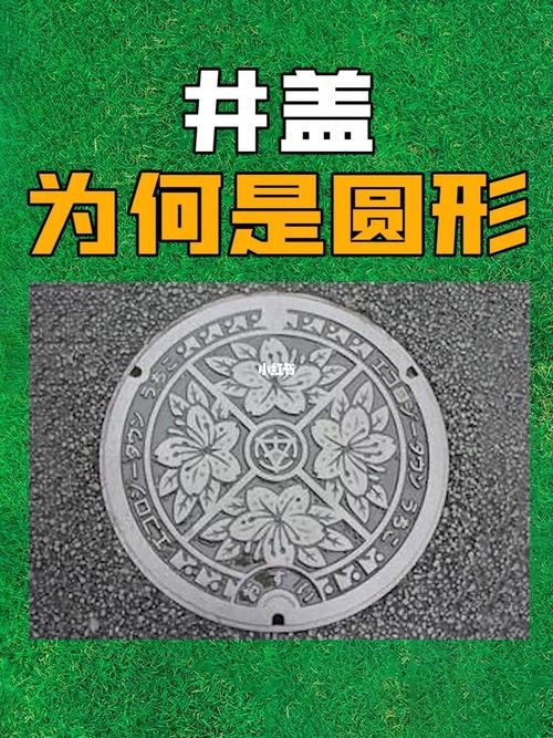 数学题井盖为什么是圆的 从数学的角度解释为什么井盖是圆的