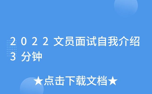 文员怎么面试自我介绍 文员面试自我介绍PPT