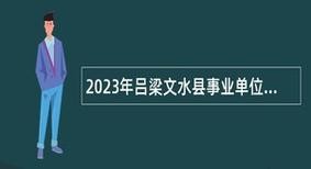 文水本地招聘用什么软件 文水哪里招工