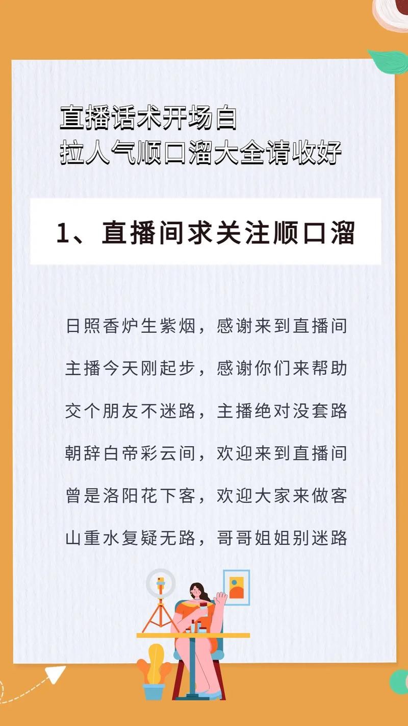 新主播开场话术和留人话术 新主播开场话术和留人话术顺口溜大全