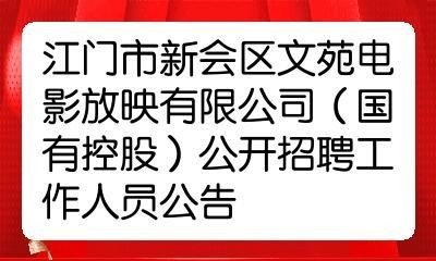 新会区本地招聘网站有哪些 【新会招聘信息｜新会招聘信息】