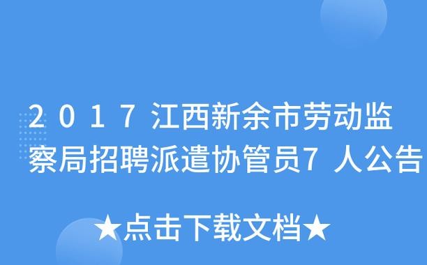 新余招聘信息本地 新余今日急聘