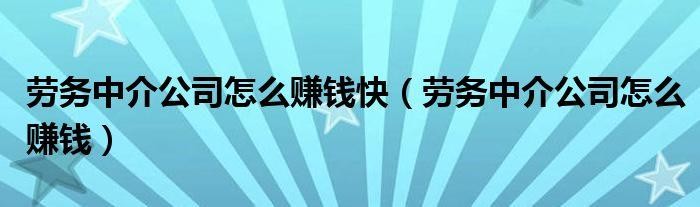 新手如何做劳务中介 新手如何做劳务中介赚钱