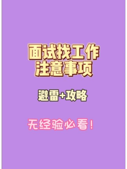 新手找工作应该注意什么 新人找工作