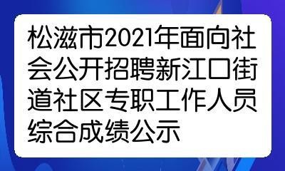 新江口本地哪里有招聘 新江口吧