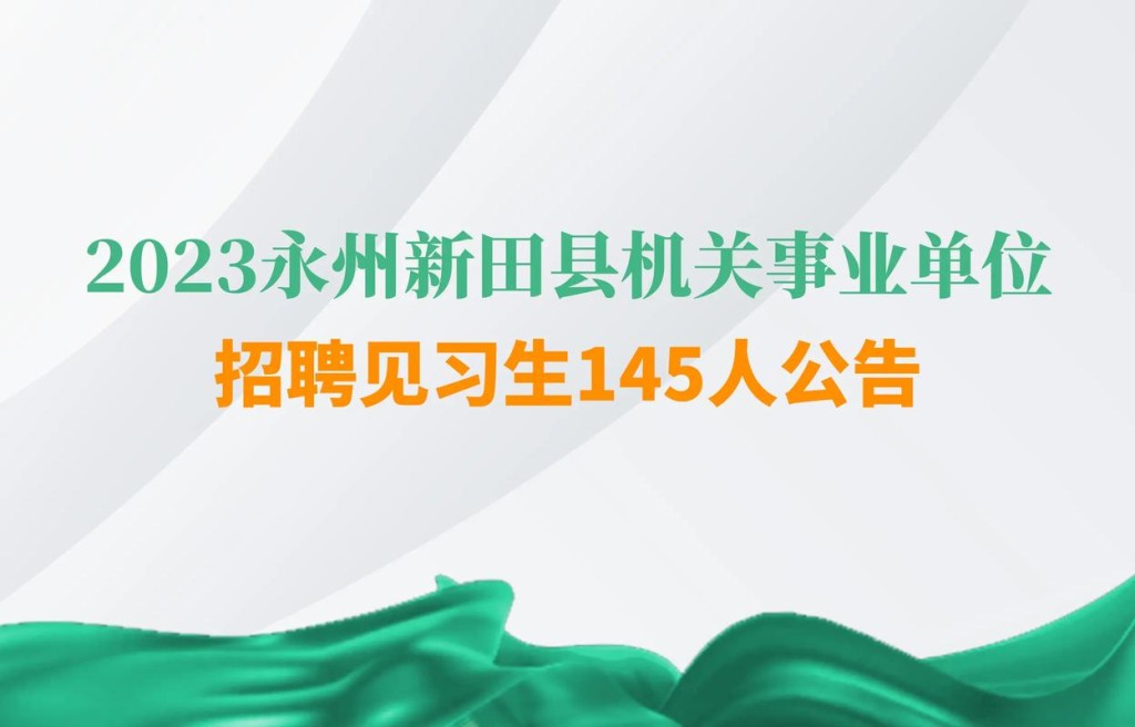 新田本地工厂招聘吗 新田有什么好厂招工工资高