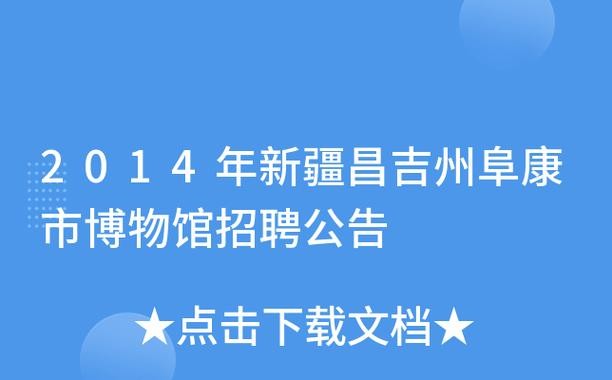 新疆阜康本地最近招聘吗 新疆阜康招聘网最新招聘信息网