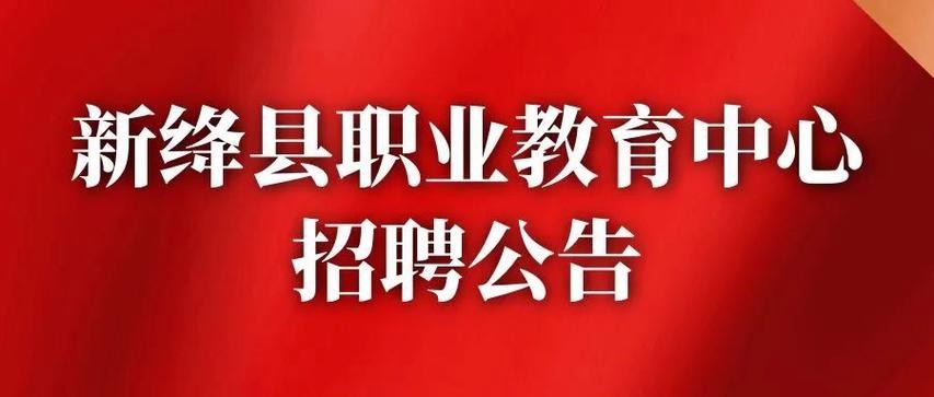 新绛本地招聘信息汇总网 新绛县招工信息 新闻