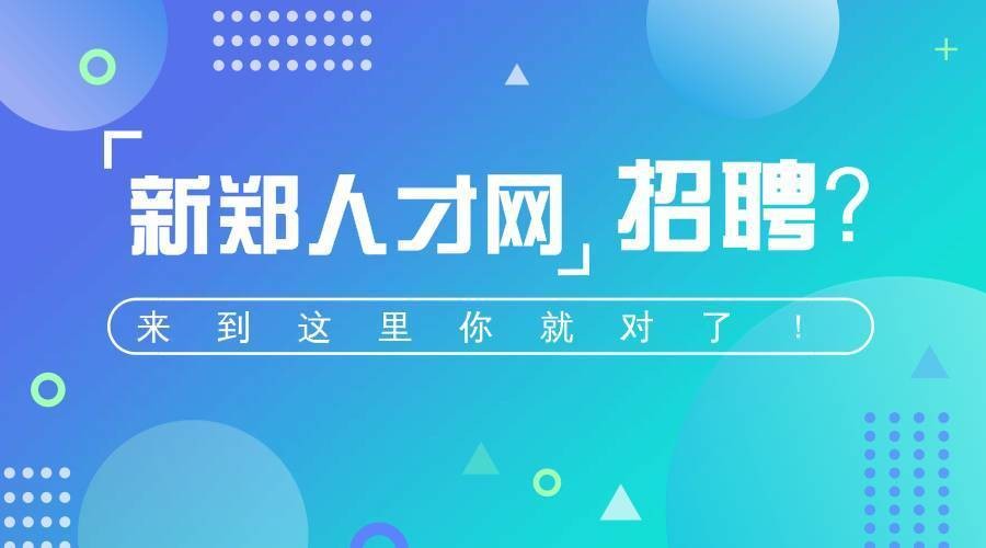 新郑招聘本地 新郑招聘本地人才