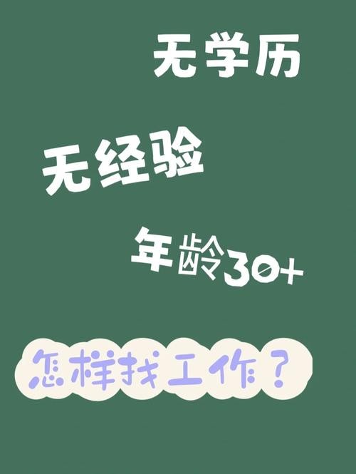 无学历无经验找啥工作 无学历无经验找啥工作好