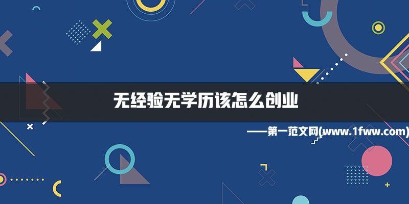 无学历无经验找啥工作 无学历经验进什么公司好