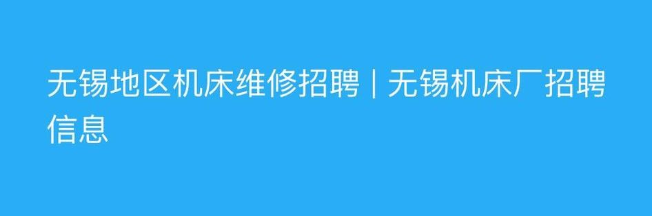 无锡本地成型机保养招聘 无锡机床修理工招聘信息