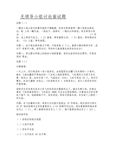 无领导小组面试技巧和注意事项教师 无领导小组面试教师题目和答案