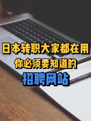 日本找工作网站有哪些 找日本工作的网站