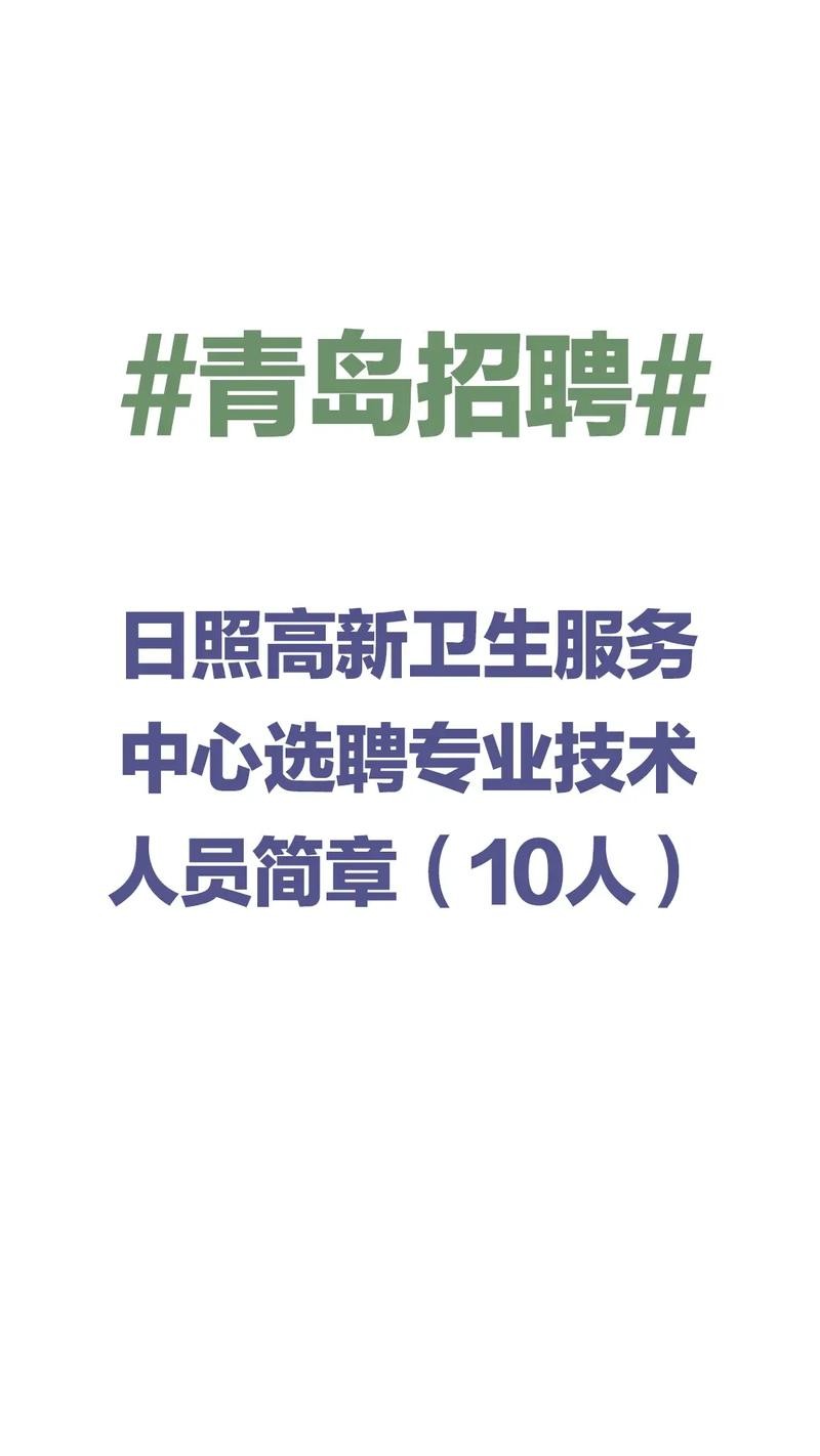 日照本地招聘群 日照招工群