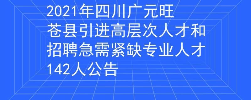 旺苍本地最新招聘信息 旺苍在线招聘信息