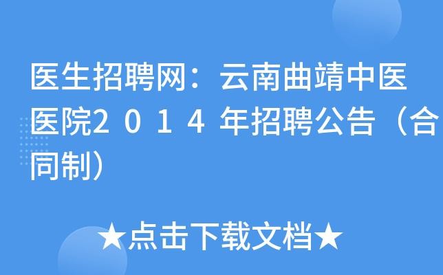 昆明曲靖本地招聘 曲靖工作招聘网