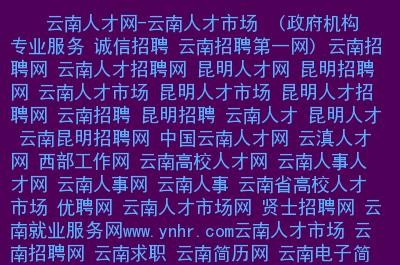 昆明本地的招聘网 昆明招聘平台