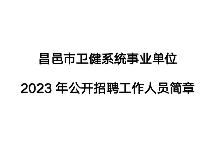 昌邑本地求职招聘 昌邑附近有招聘人员的吗