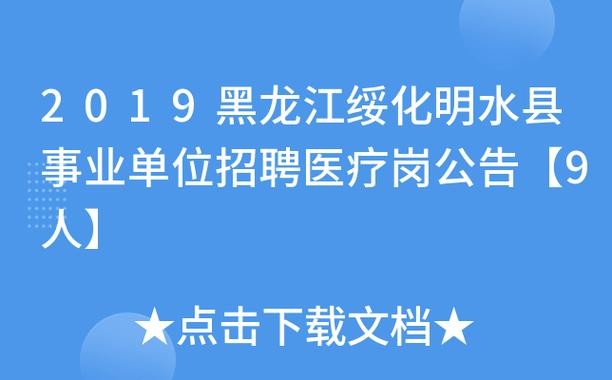 明水本地招聘 明水工作招聘信息