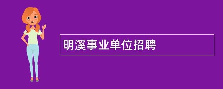 明溪本地招聘 明溪本地招聘信息网