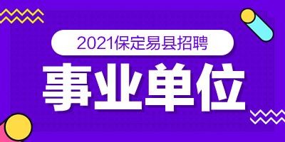 易县本地招聘最近 易县招聘网站有哪些