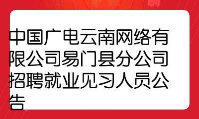 易门本地招聘前台电话 易门最新本地招聘信息