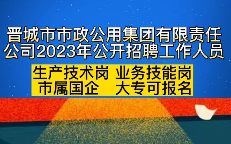 晋城本地国企招聘 晋城国企招聘网