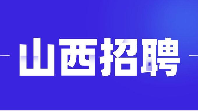 晋城本地在线招聘 晋城招聘信息网