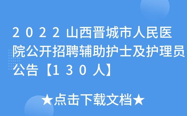 晋城本地招聘护士 晋城医院招聘